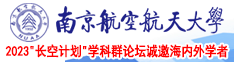 下载操逼录像南京航空航天大学2023“长空计划”学科群论坛诚邀海内外学者