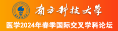 男人日女人b黄色三级视频南方科技大学医学2024年春季国际交叉学科论坛